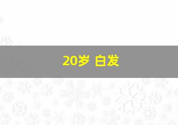 20岁 白发